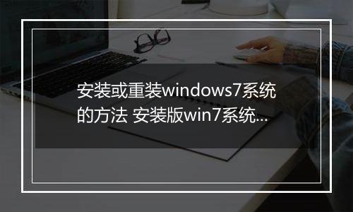安装或重装windows7系统的方法 安装版win7系统安装方法
